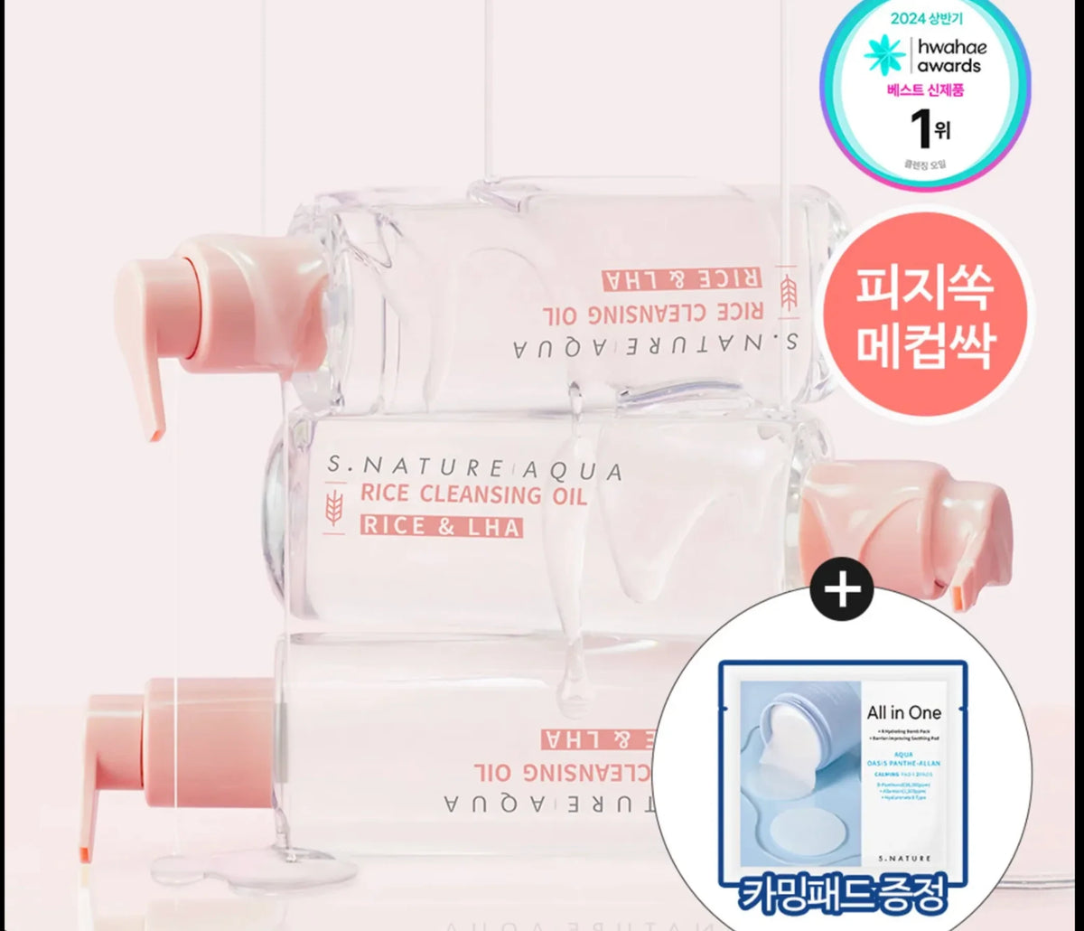S.Nature Aqua Rice Cleansing Oil (200ml) – Deep Pore Hydrating Makeup Remover
